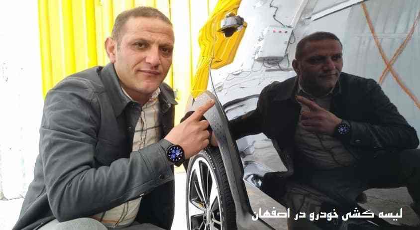 لیسه گیری ماشین اضفهان